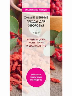 

Самые ценные плоды для здоровья. Ягоды годжи. Исцеление и долголетие. Уникальное практическое руководство