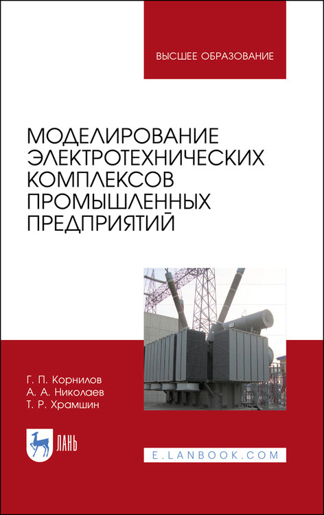 

Моделирование электротехнических комплексов промышленных предприятий. Учебное пособие для вузов