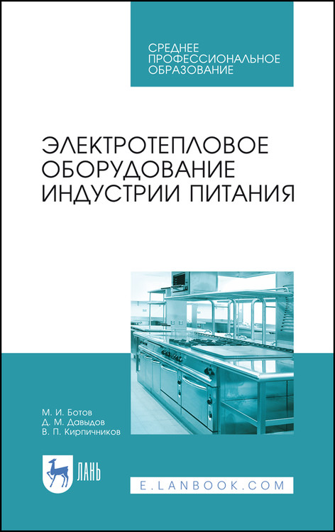

Электротепловое оборудование индустрии питания. Учебное пособие для СПО
