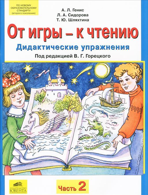 

От игры - к чтению. Дидактические упражнения. В 2 частях. Часть 2