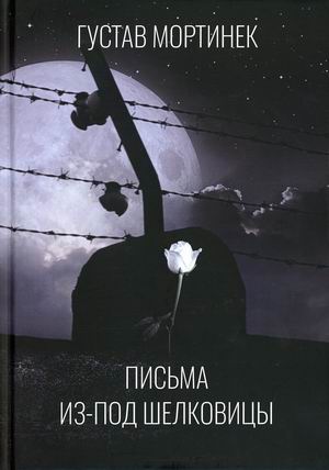 

Письма из-под шелковицы