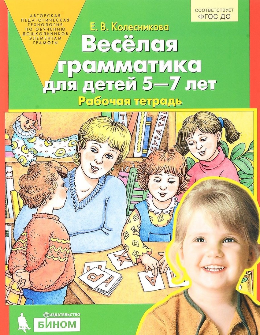

Веселая грамматика для детей 5-7 лет. Рабочая тетрадь (1729438)