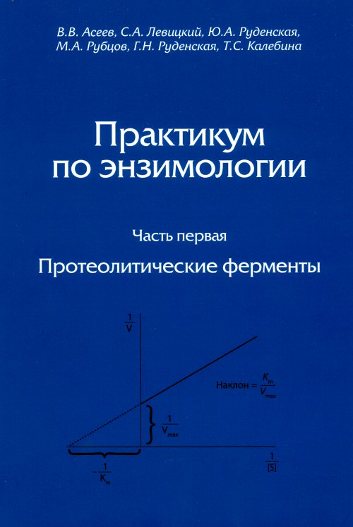 

Практикум по энзимологии. Часть 1. Протеолитические ферменты
