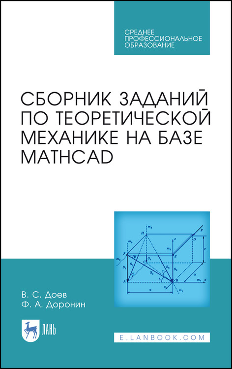 

Сборник заданий по теоретической механике на базе MATHCAD. Учебное пособие для СПО