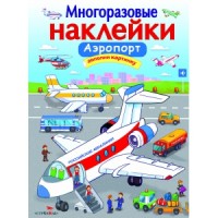

Многоразовые наклейкиАэропорт