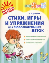 

Стихи, игры и упражнения для любознательных деток