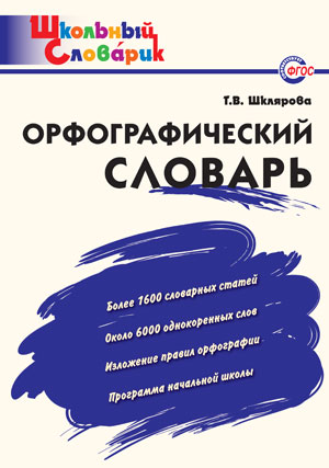 

Орфографический словарь. Начальная школа (926834)