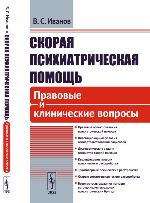 

Скорая психиатрическая помощь. Правовые и клинические вопросы (4249876)