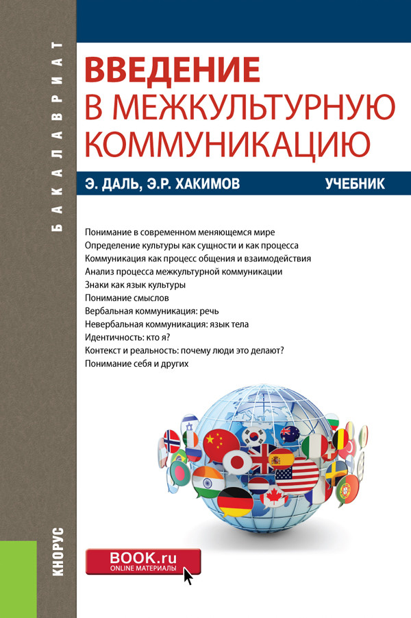 

Введение в межкультурную коммуникацию. (Бакалавриат). Учебник.