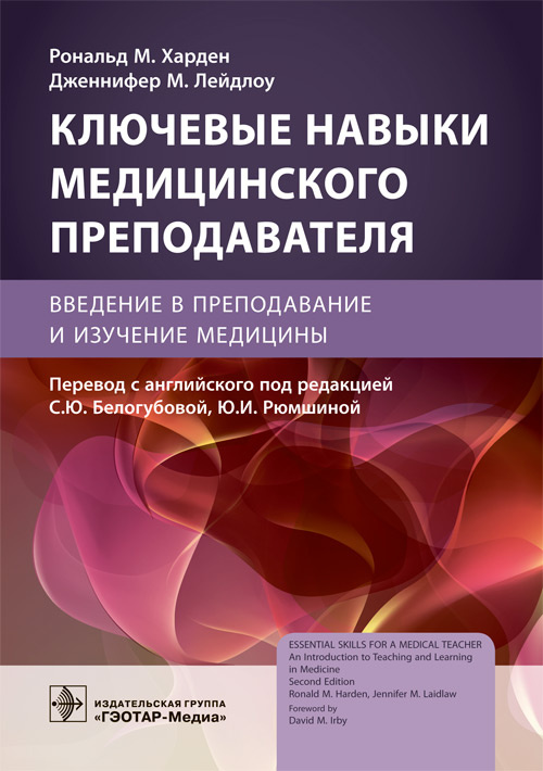 

Ключевые навыки медицинского преподавателя. Введение в преподавание и изучение медицины