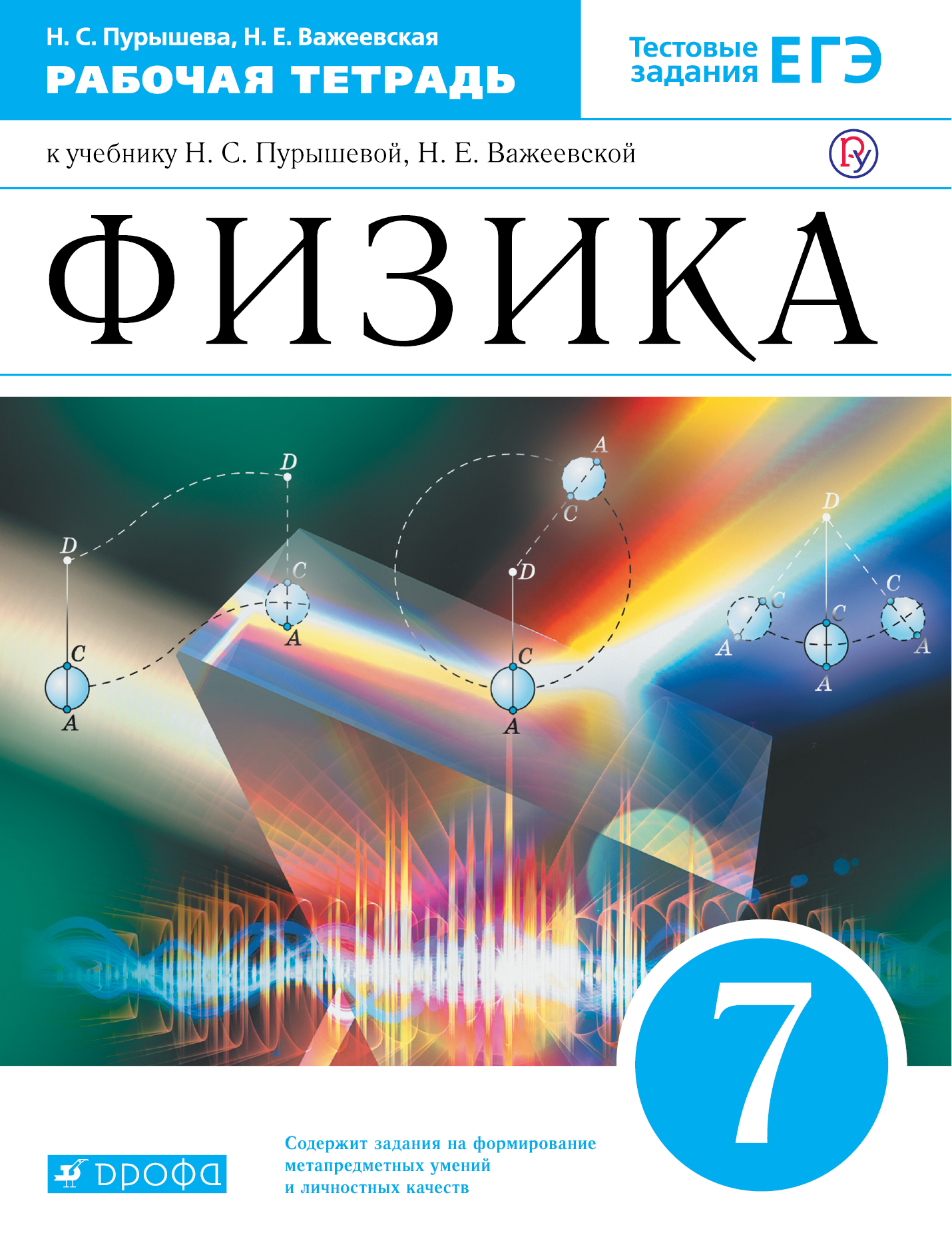 

Физика. 7 класс. Рабочая тетрадь. (4018807)