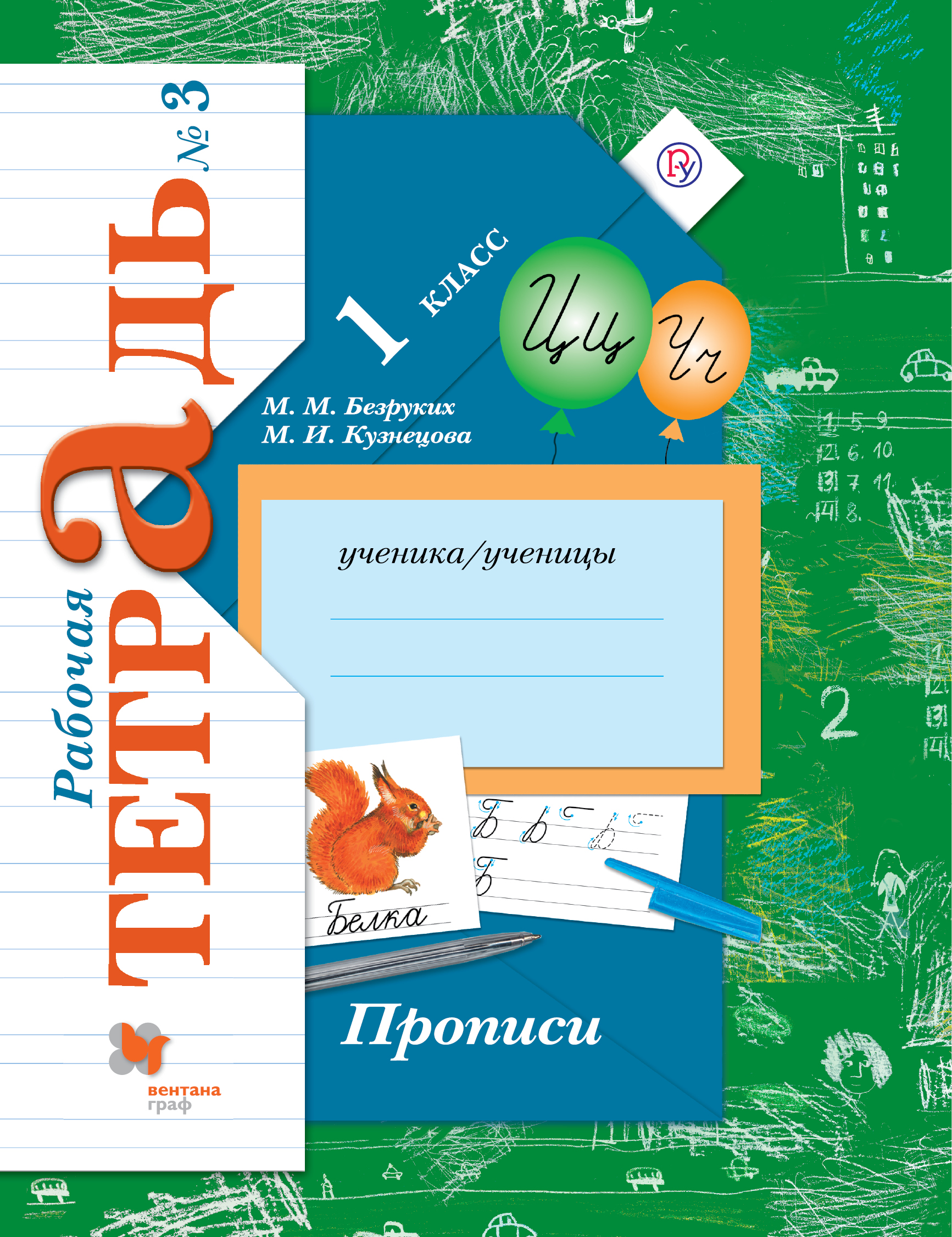 

Прописи. 1класс. Рабочая тетрадь 3.