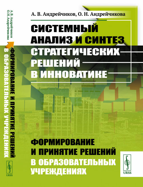 

Системный анализ и синтез стратегических решений в инноватике. Формирование и принятие решений в образовательных учреждениях. Книга 5