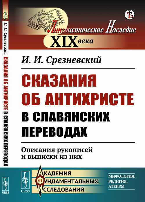 

Сказания об Антихристе в славянских переводах. Описания рукописей и выписки из них (4301560)