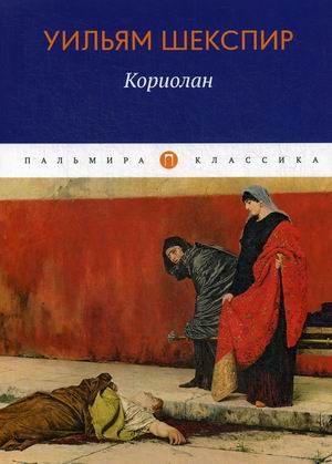 

Кориолан (4268411)