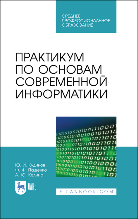 

Практикум по основам современной информатики. Учебное пособие для СПО
