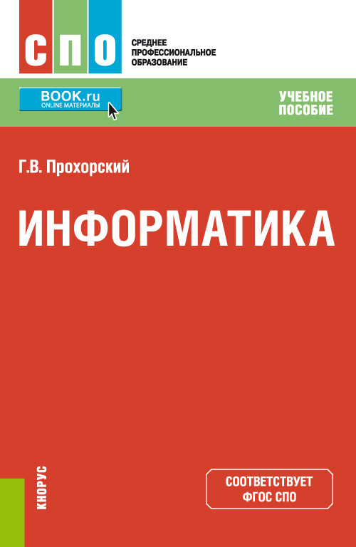 

Информатика. (СПО). Учебное пособие