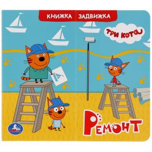 

Ремонт. Три кота. Книжка-задвижка. 4 разворота, 4 задвижки