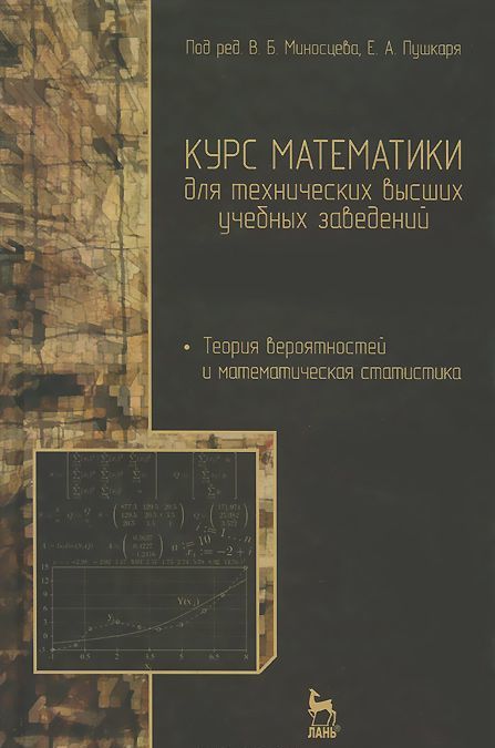 

Курс математики для технических учебных заведений. Часть 4. Теория вероятностей и математическая статистика. Учебное пособие