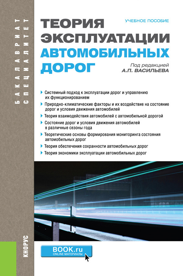 

Теория эксплуатации автомобильных дорог. Учебное пособие (4312709)