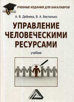 

Управление человеческими ресурсами. Учебник (4290330)