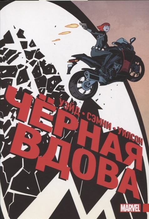 

Черная Вдова. Полное издание