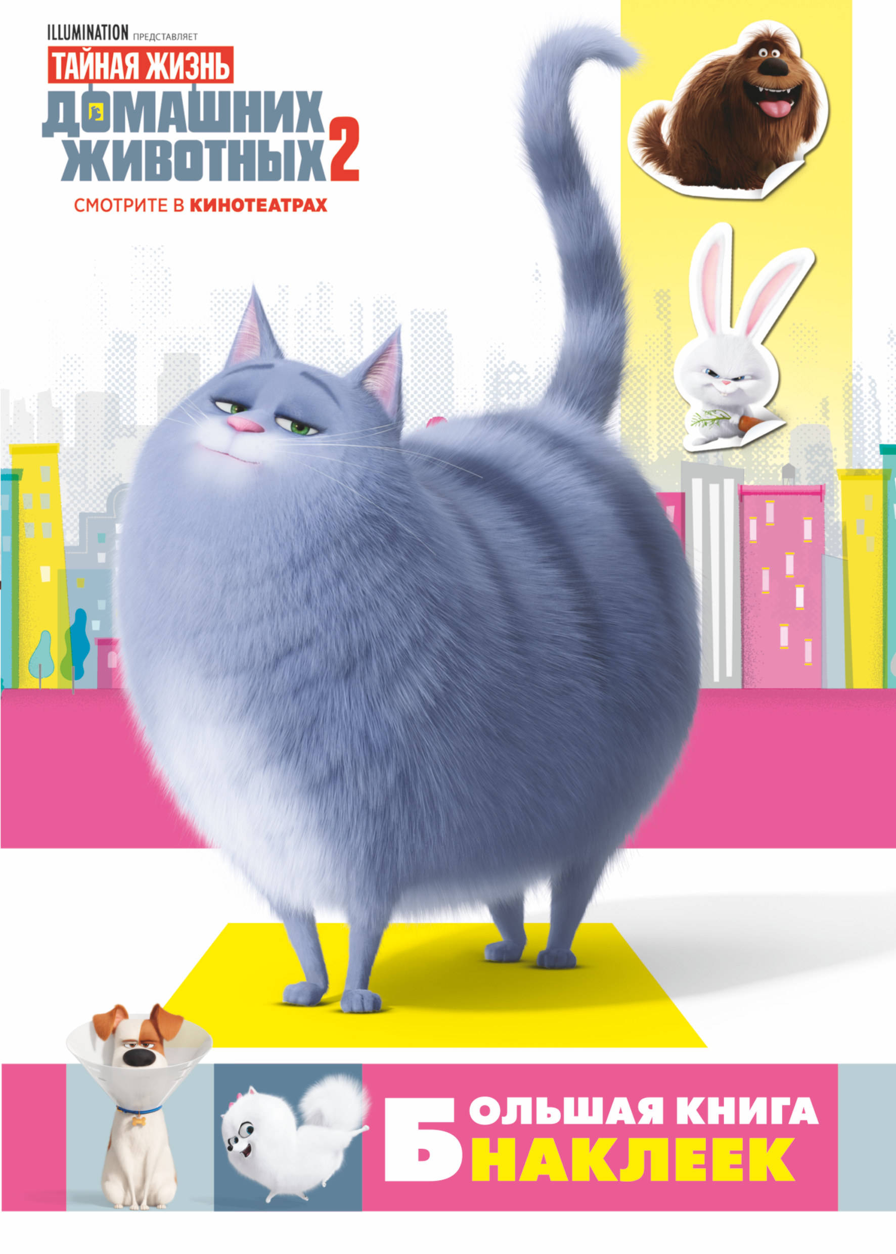 

Тайная жизнь домашних животных 2. Большая книга наклеек