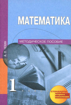 

Математика. 1 класс. Методическое пособие (687058)