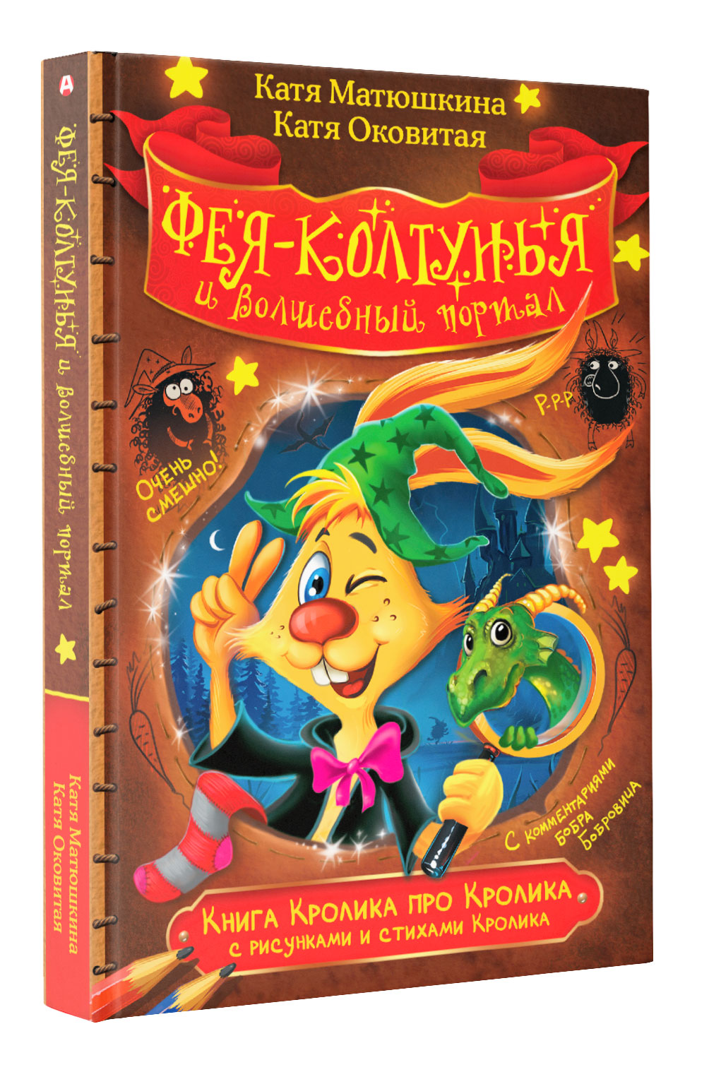 

Книга Кролика про Кролика с рисунками и стихами Кролика. Фея-колтунья и волшебный портал