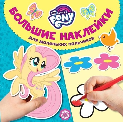 

Большие наклейки для маленьких пальчиков N БН 1902Мой мале