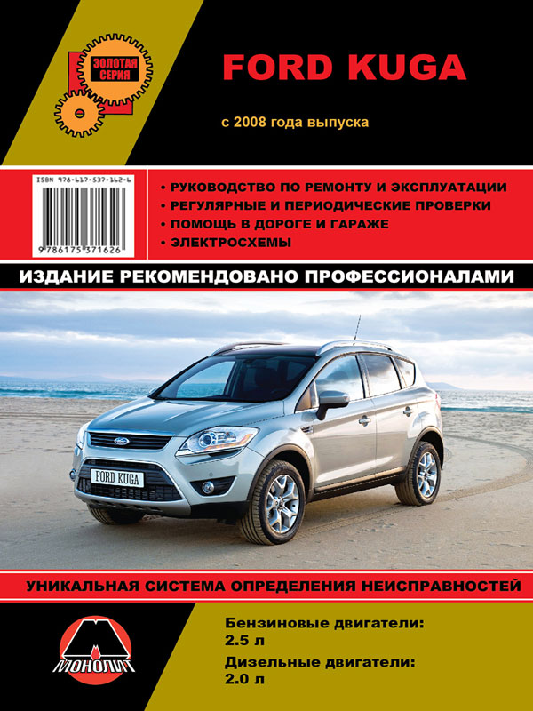 

Ford Kuga с 2008 года. Ремонт. Эксплуатация
