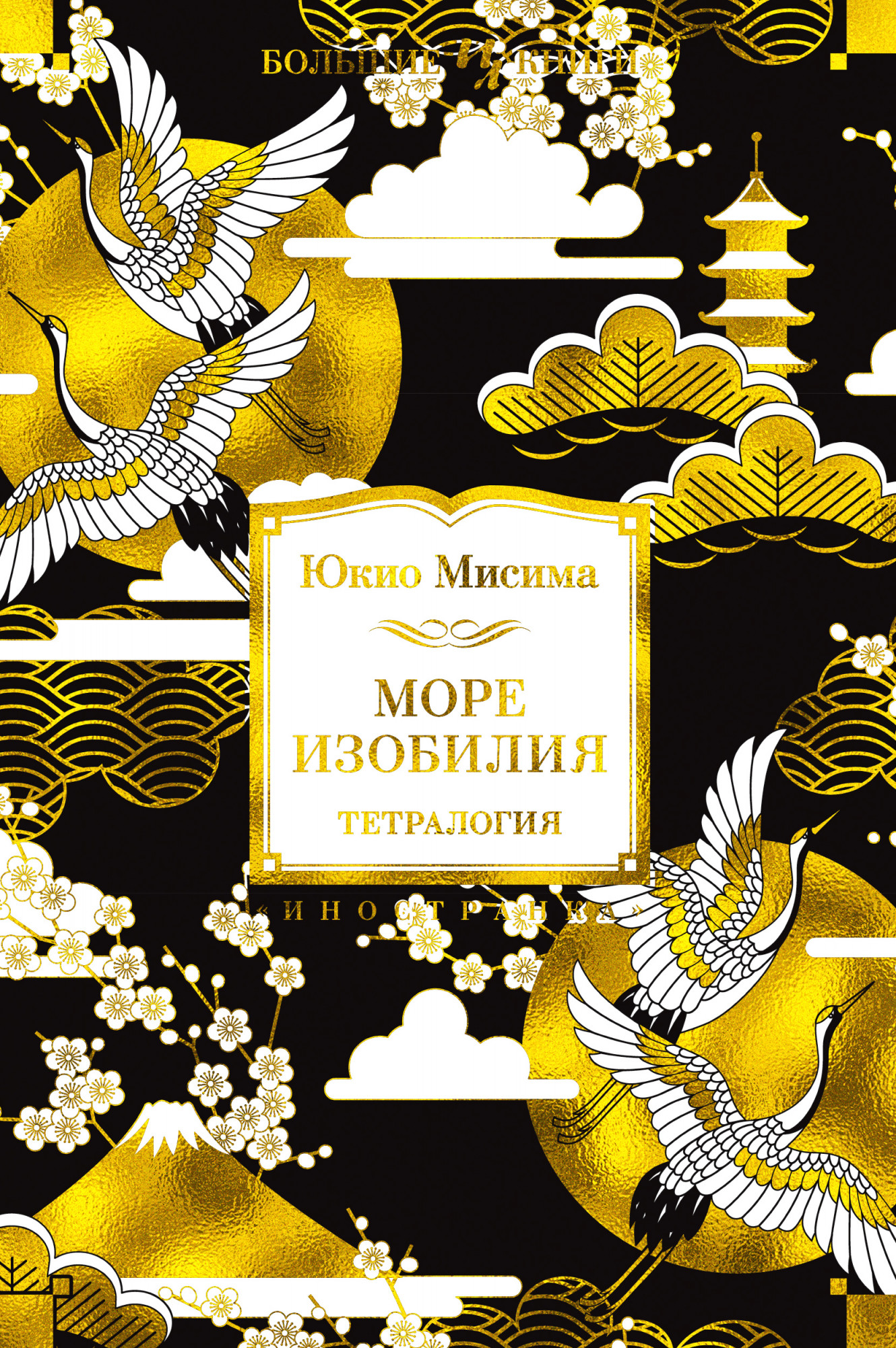 

Море изобилия. Тетралогия
