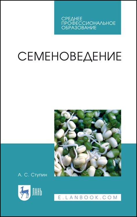 

Семеноведение. Учебное пособие для СПО