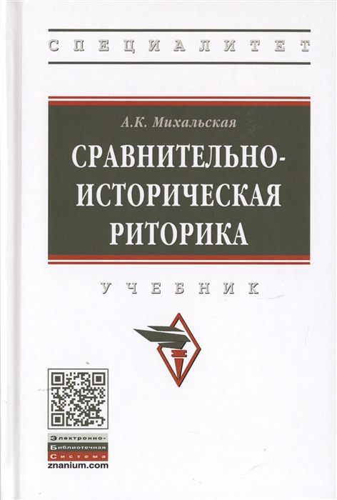 

Сравнительно-историческая риторика. Учебник