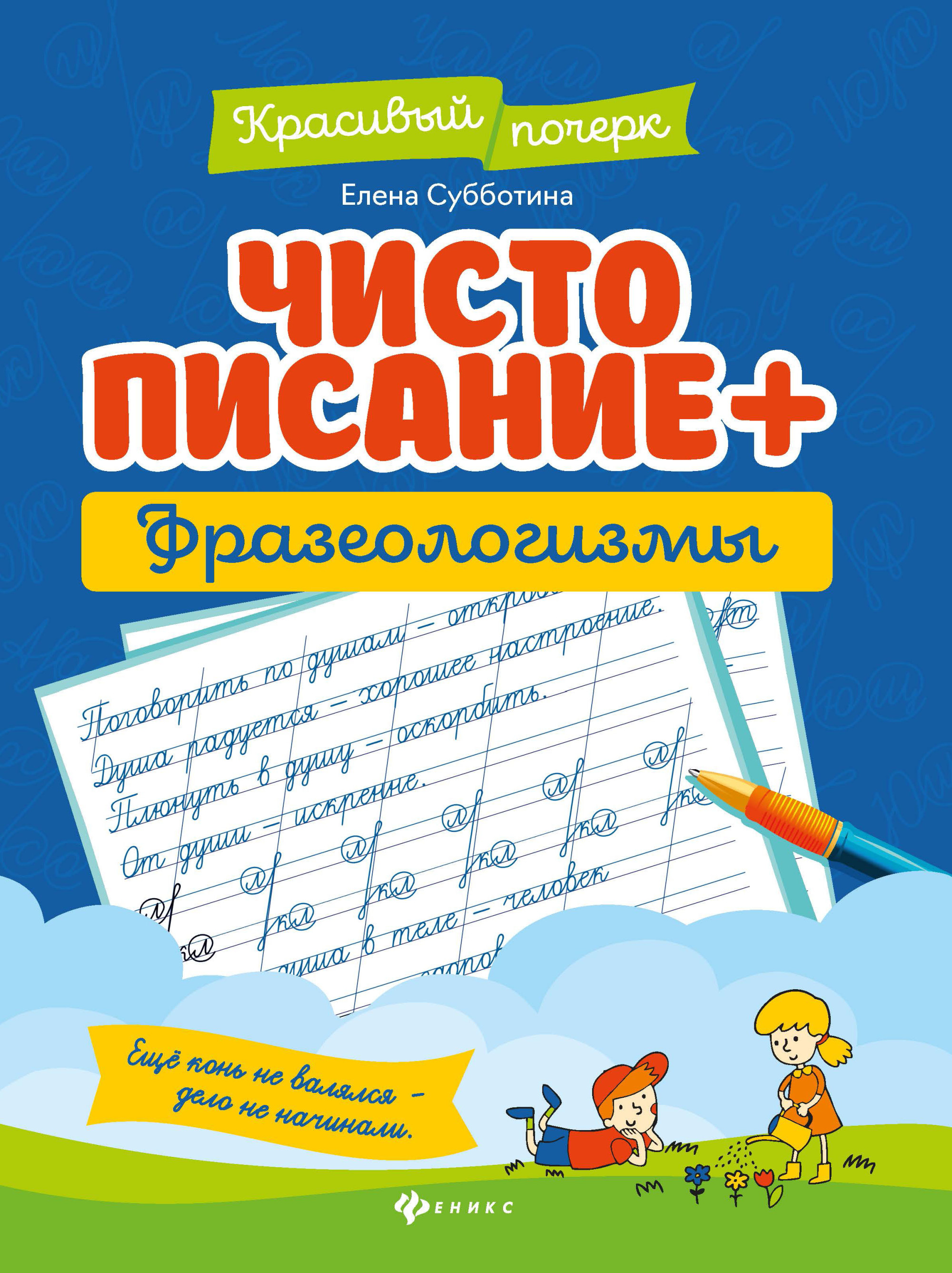 

Чистописание + фразеологизмы