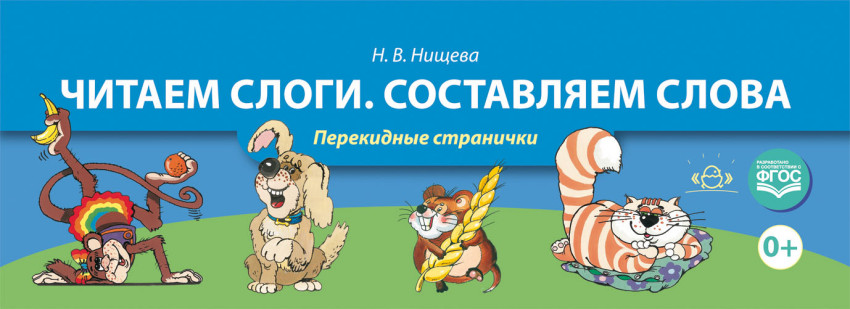 

Читаем слоги. Составляем слова. Перекидные странички