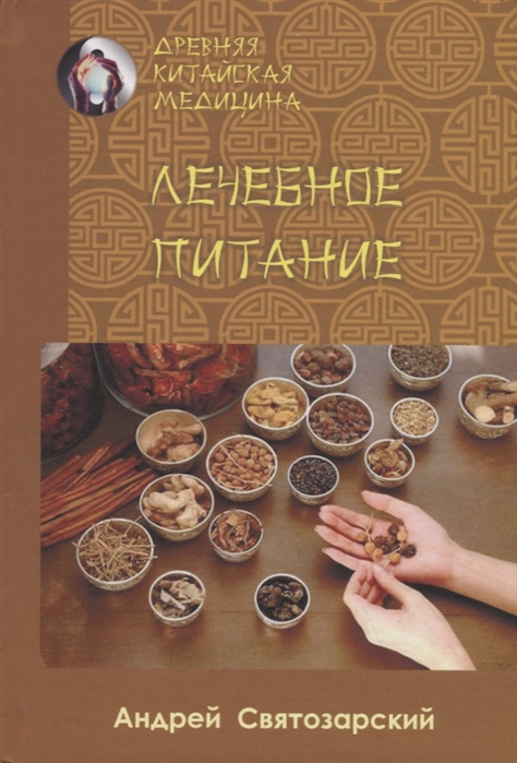 

Древняя китайская медицина. Лечебное питание