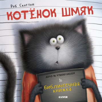

Котенок Шмяк и библиотечная книжка