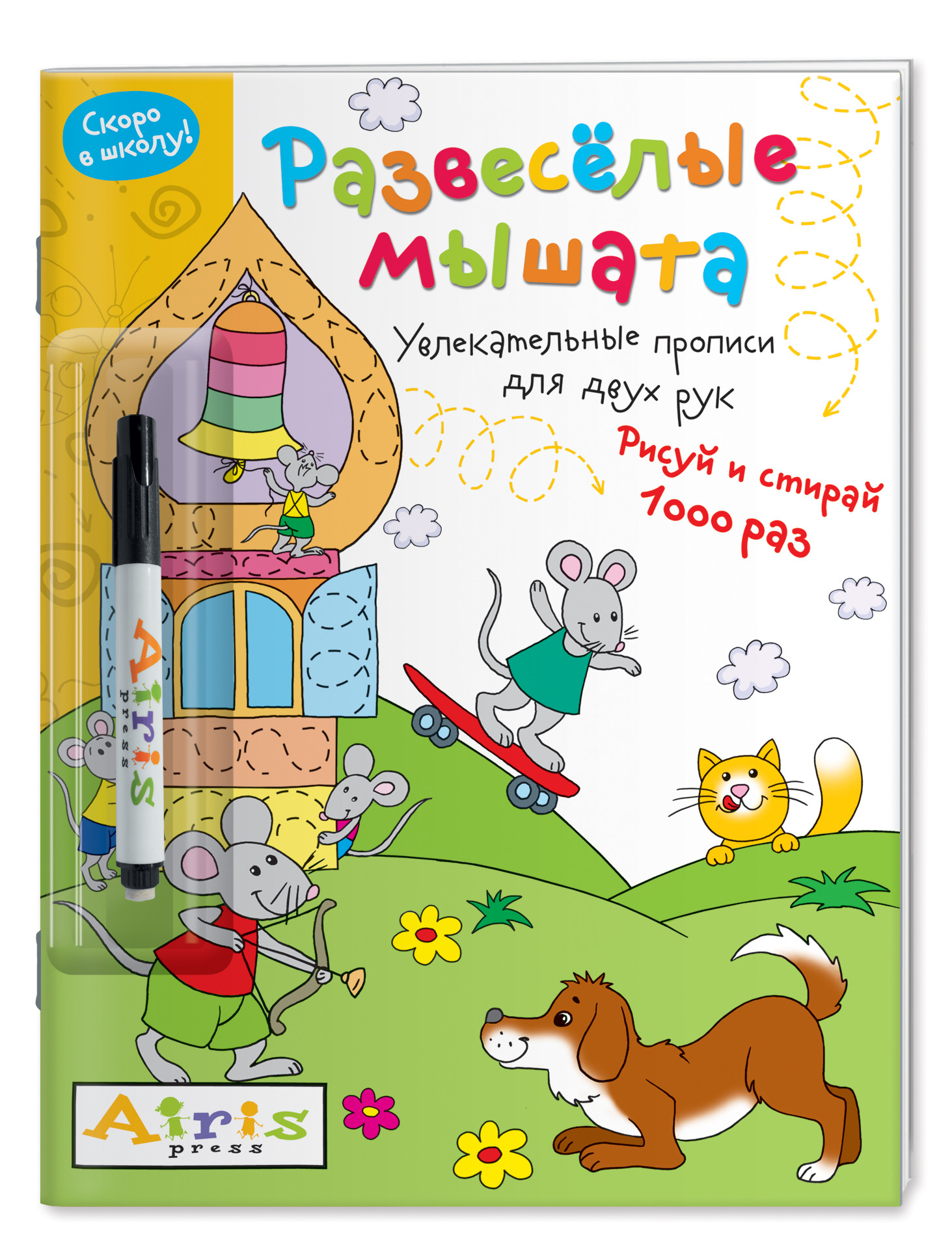 

Развесёлые мышата (с фломастером). Многоразовая раскраска. Рисуй и стирай. Скоро в школу