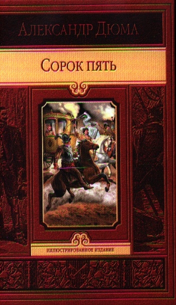 

Сорок пять (602954)
