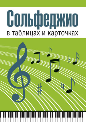 

Сольфеджио в таблицах и карточках. Папка (4292402)