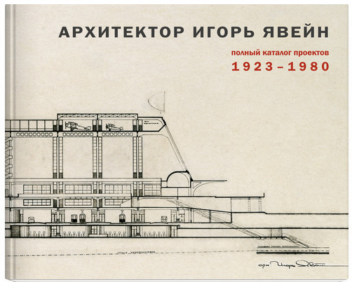 

Архитектор Игорь Явейн. Полный каталог проектов 1923-1980