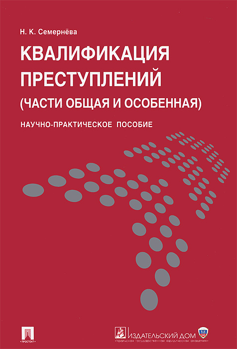 

Квалификация преступлений (части общая и особенная).Науч.-практ.пос.-М.:Проспект; Ек-бург:УрГЮА,2015.