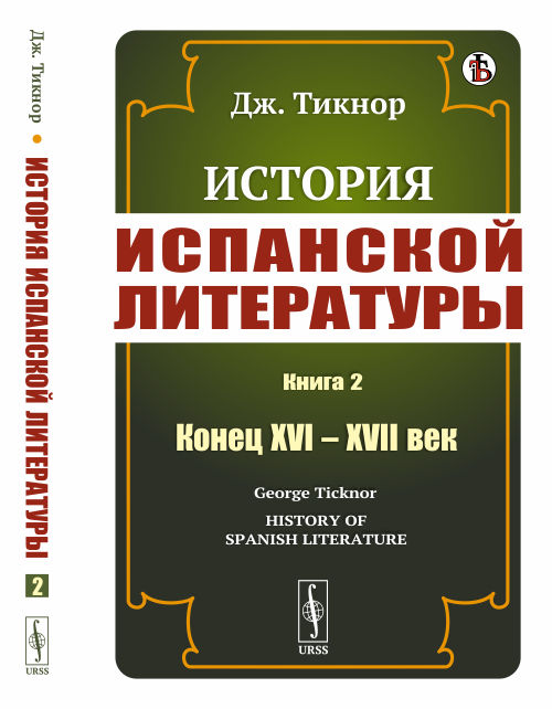 

История испанской литературы. Книга 2. Конец XVI XVII век (4301125)