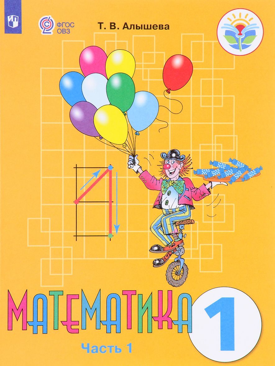 

Математика. 1 класс. Учебник. В 2 частях. Часть 2 (1680467)