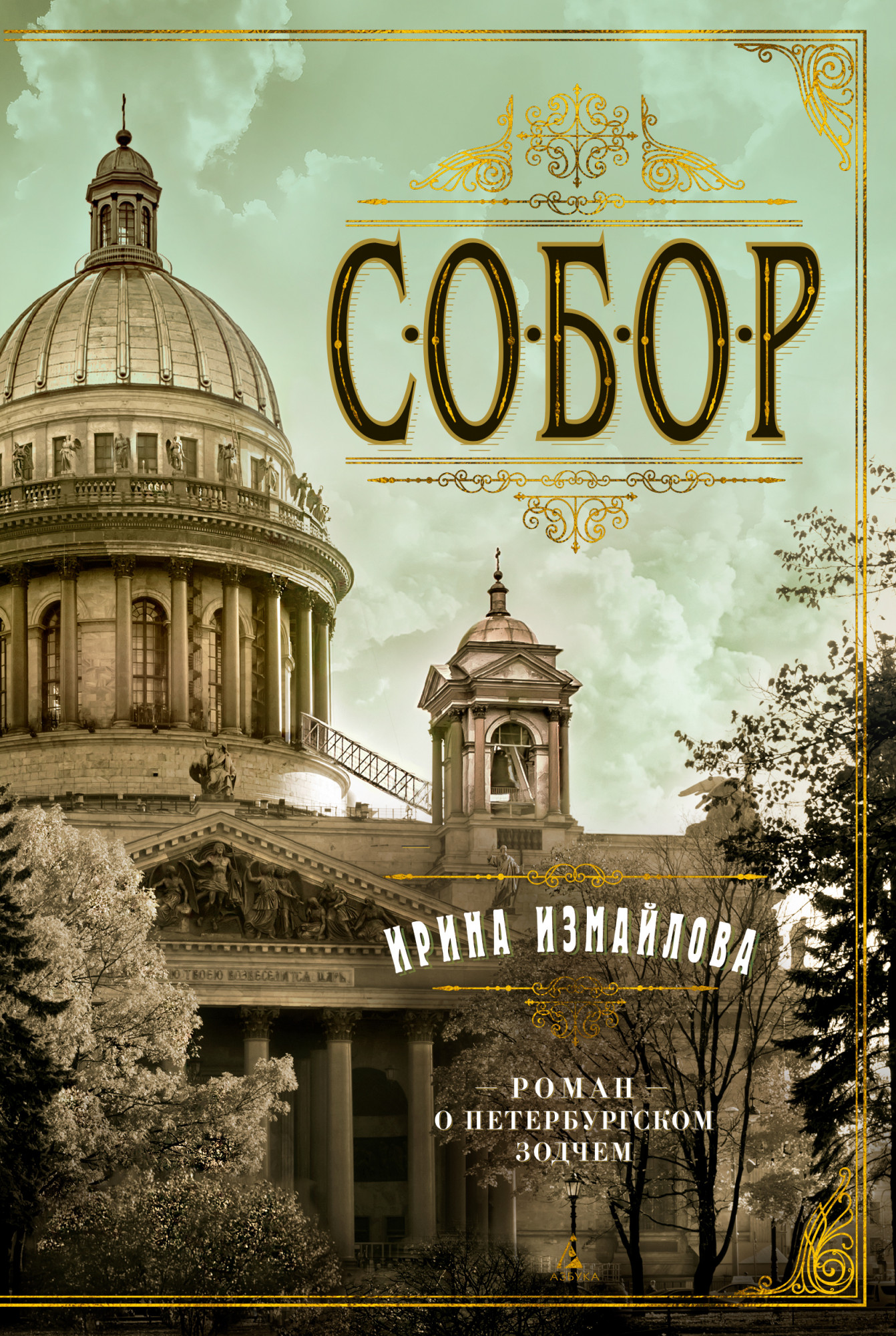 

Собор. Роман о петербургском зодчем (4305684)