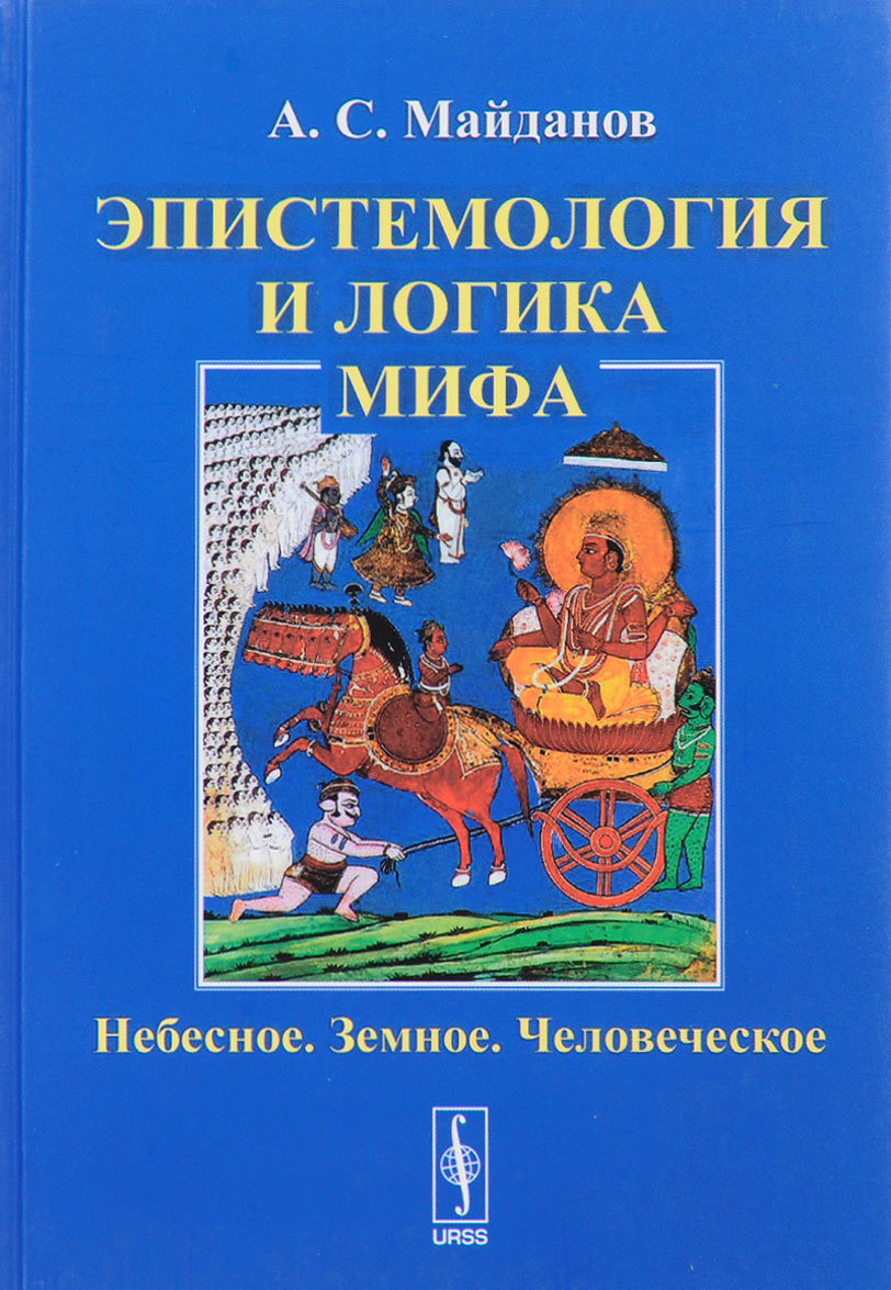 

Эпистемология и логика мифа. Небесное. Земное. Человеческое