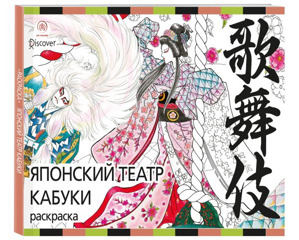 

Японский театр кабуки. Раскраски-антистресс для взрослых