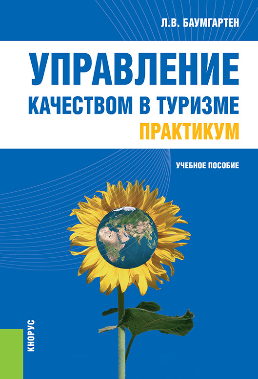 

Управление качеством в туризме. Практикум. Учебное пособие (4293535)
