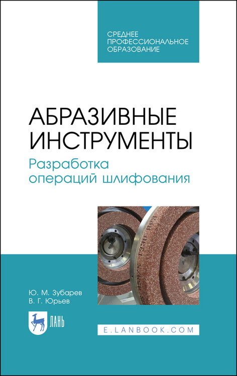 

Абразивные инструменты. Разработка операций шлифования. Учебное пособие для СПО